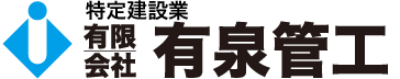 有限会社　有泉管工